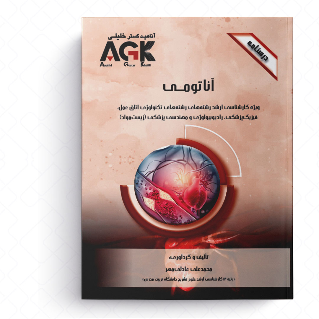 AGK درسنامه آناتومی (ویژه کارشناسی ارشد رشته‌های تکنولوژی اتاق عمل، فیزیک‌پزشکی، رادیوبیولوژی و مهندسی پزشکی (زیست‌مواد))