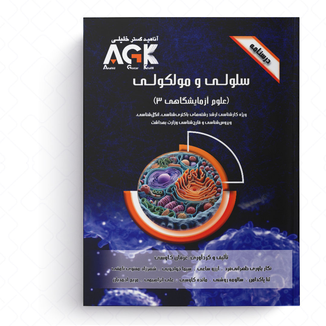 AGK درسنامه سلولی و مولکولی  (علوم آزمایشگاهی 3)