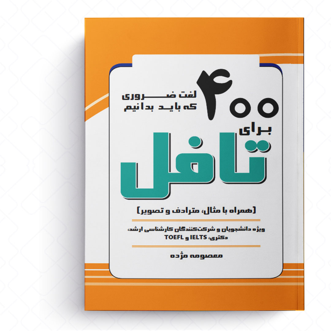 400 لغت ضروری که باید بدانیم برای تافل
