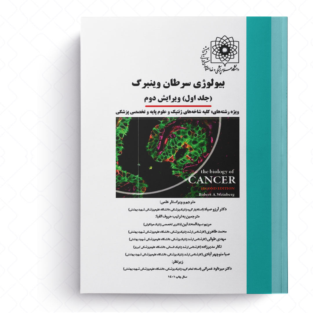 بیولوژی سرطان وینبرگ (دوجلدی)