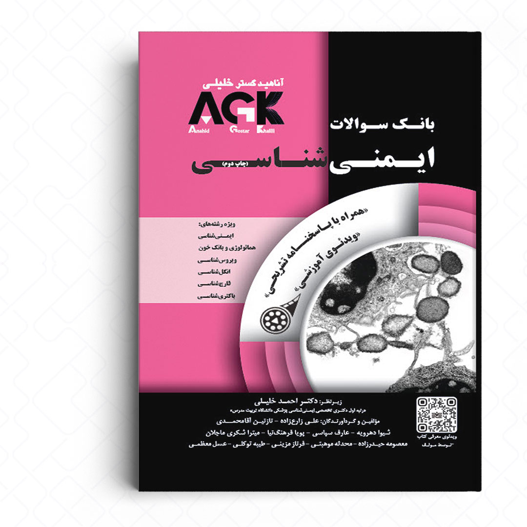 AGK بانک سوالات ایمنی شناسی (همراه با ویدئو آموزشی و پاسخنامه تشریحی)