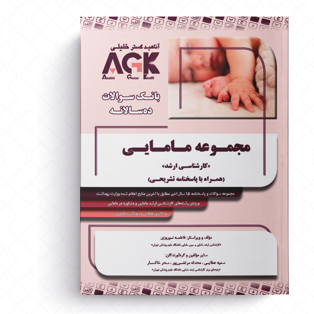 AGK بانک سوالات ده‌سالانه مجموعه مامایی «کارشناسی ارشد» (همراه با پاسخنامه تشریحی)