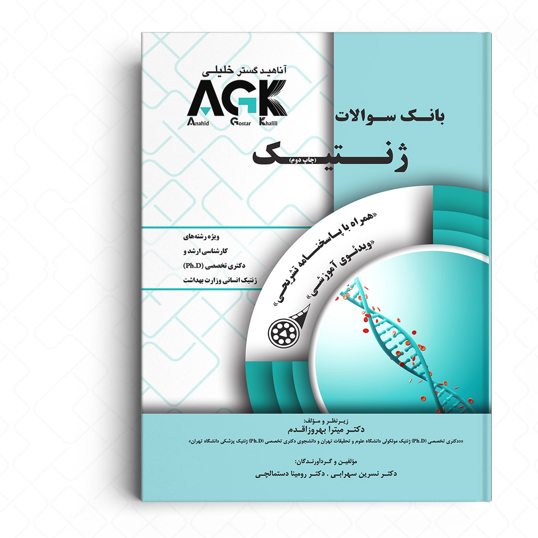 AGK بانک سوالات ژنتیک (همراه با ویدئو آموزشی و پاسخنامه تشریحی)